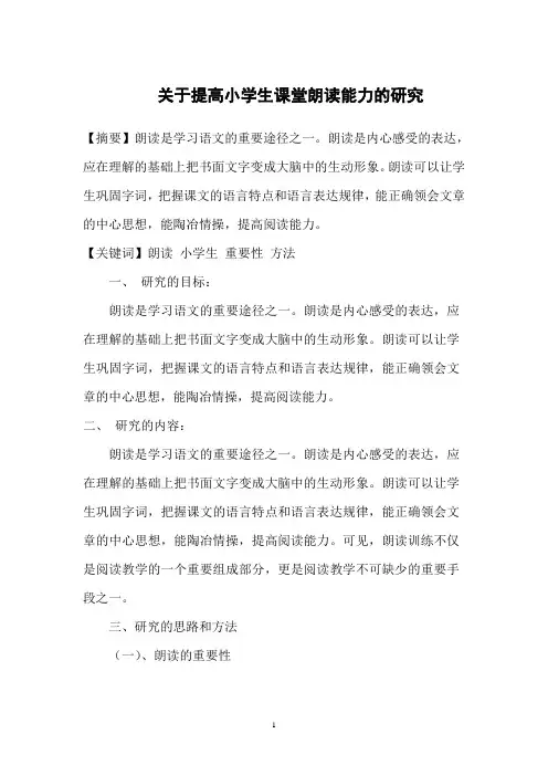 关于提高小学生课堂朗读能力的研究