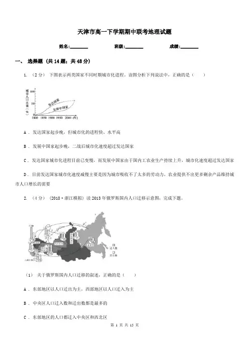 天津市高一下学期期中联考地理试题