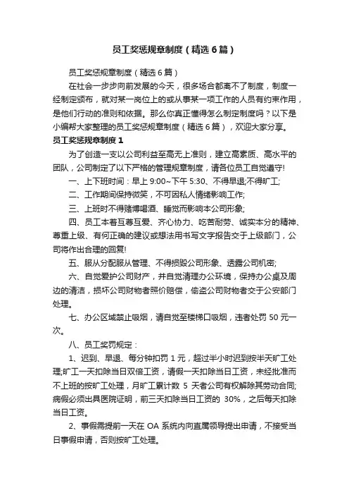 员工奖惩规章制度（精选6篇）
