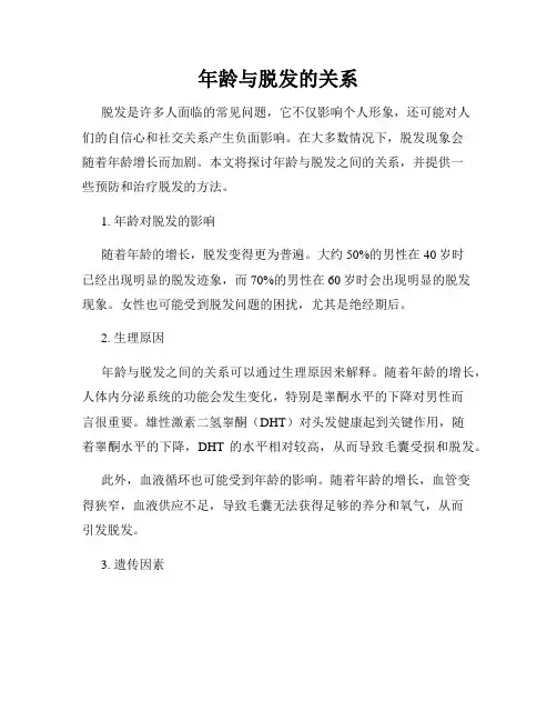 年龄与脱发的关系