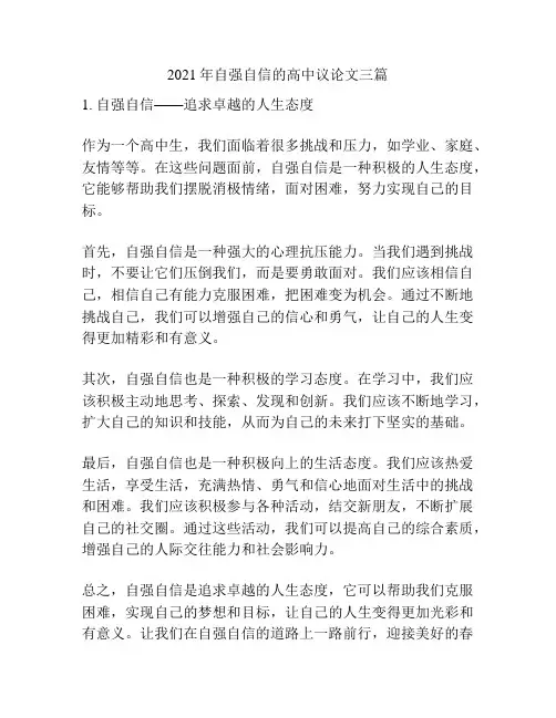 2021年自强自信的高中议论文三篇
