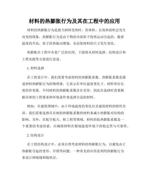 材料的热膨胀行为及其在工程中的应用