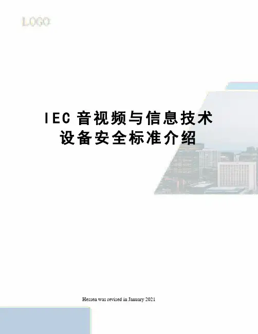 IEC音视频与信息技术设备安全标准介绍