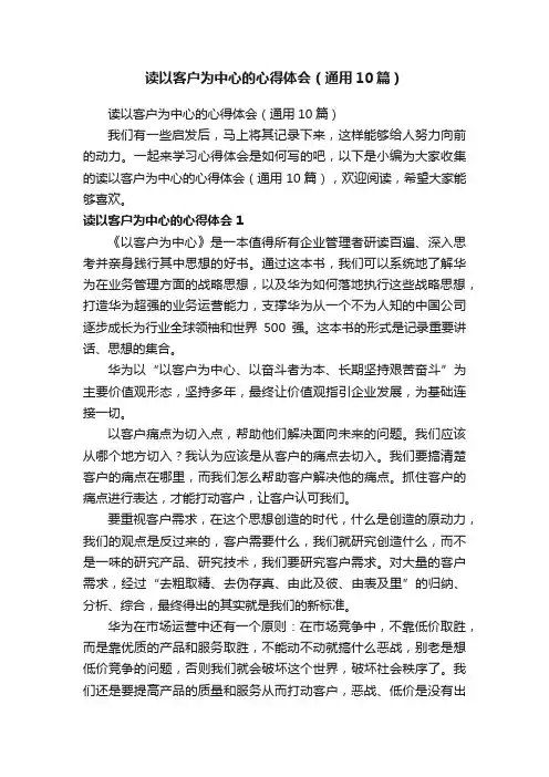 读以客户为中心的心得体会（通用10篇）