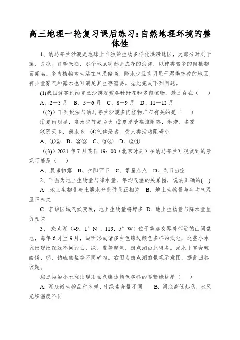 高三地理一轮复习课后练习：自然地理环境的整体性
