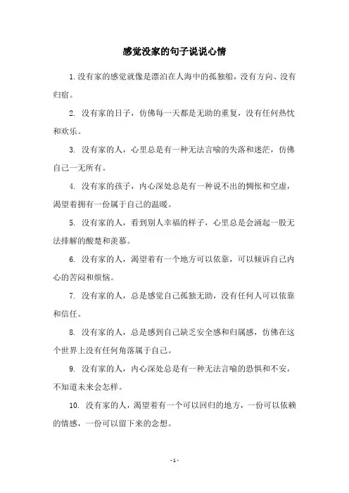 感觉没家的句子说说心情