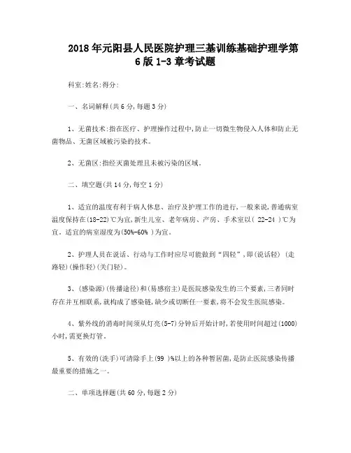 基础护理学1-3章试题答案