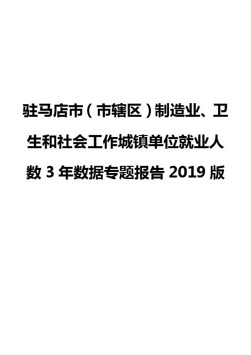 驻马店市(市辖区)制造业、卫生和社会工作城镇单位就业人数3年数据专题报告2019版