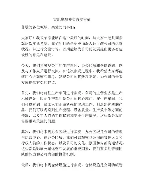 实地参观并交流发言稿
