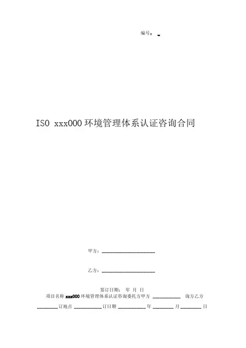 ISOxxx000环境管理体系认证咨询合同