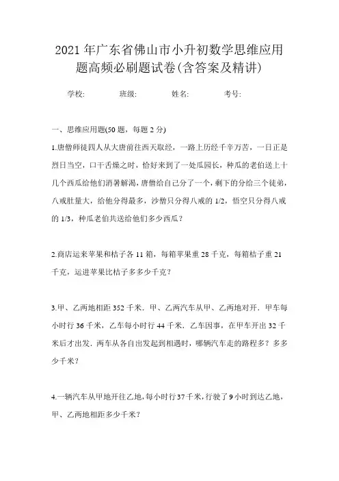 2021年广东省佛山市小升初数学思维应用题高频必刷题试卷(含答案及精讲)