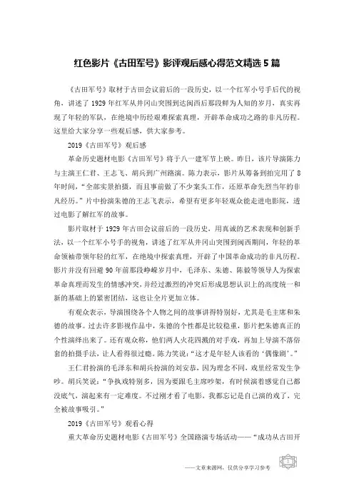 红色影片《古田军号》影评观后感心得范文精选5篇