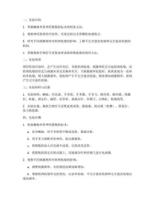 神经肌肉实验报告