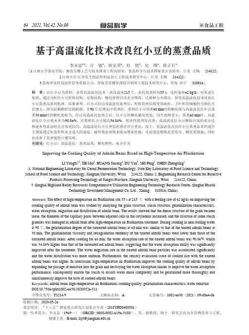 基于高温流化技术改良红小豆的蒸煮品质