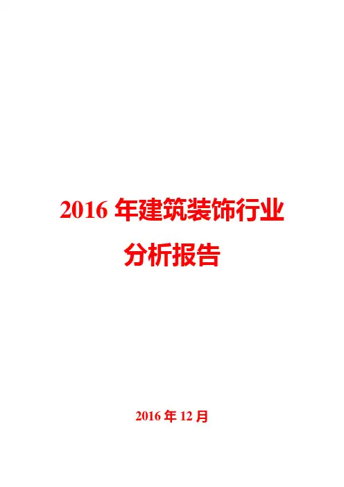 2016年建筑装饰行业分析报告