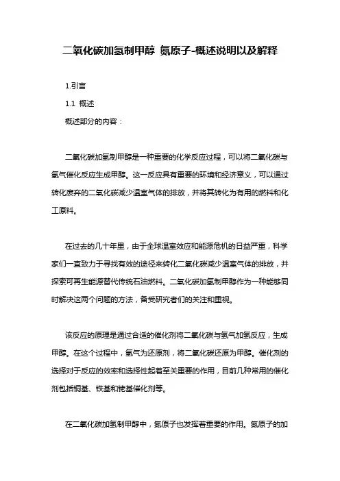 二氧化碳加氢制甲醇 氮原子-概述说明以及解释