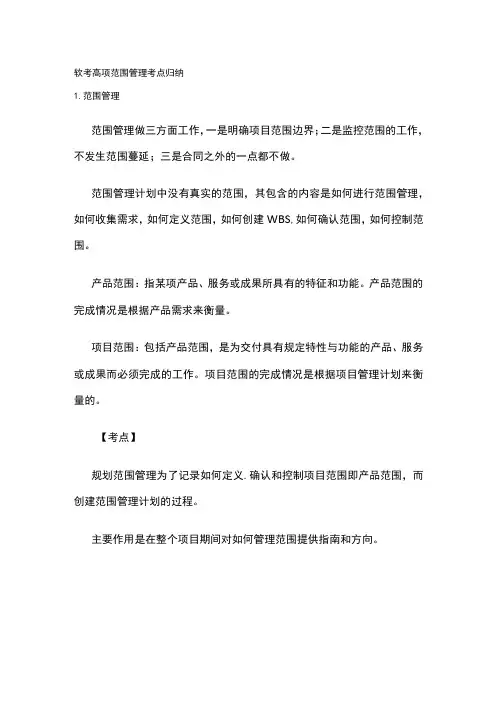 软考高项 范围管理考点归纳