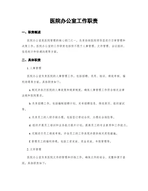 医院办公室工作职责