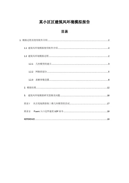 建筑风环境CFD模拟案例