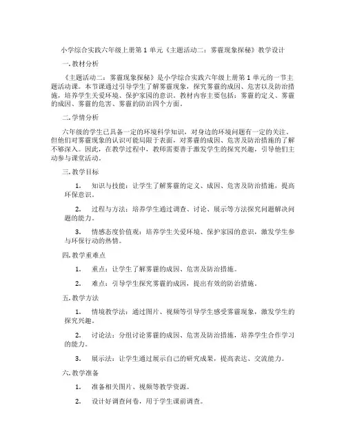 小学综合实践六年级上册第1单元《主题活动二：雾霾现象探秘》教学设计