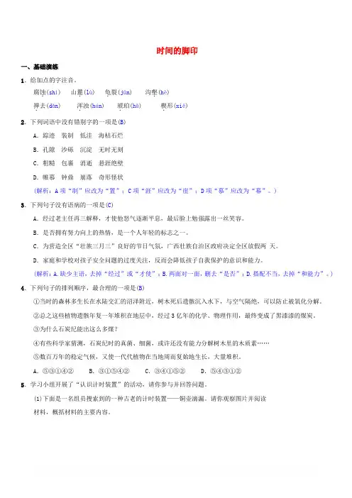 八年级语文下册第二单元8时间的脚印同步测练新人教版