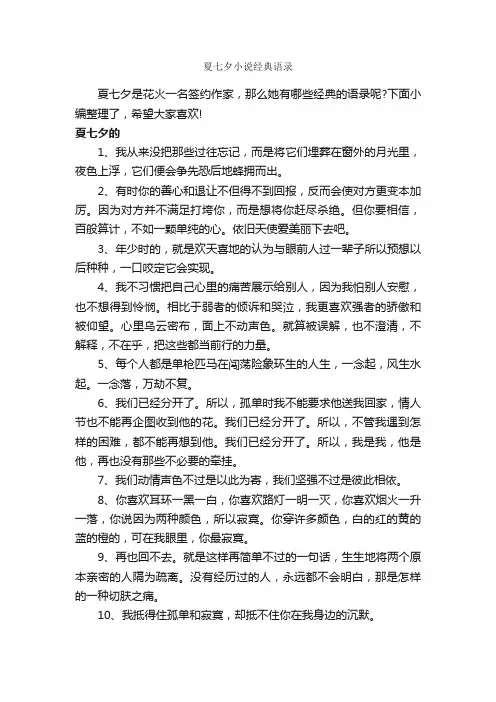 夏七夕小说经典语录_励志名言