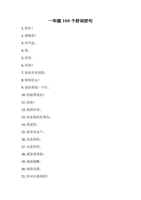 一年级100个好词好句