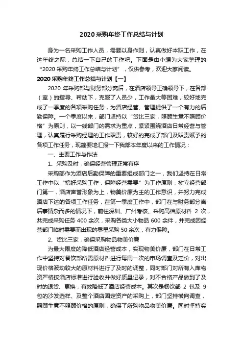 2020采购年终工作总结与计划