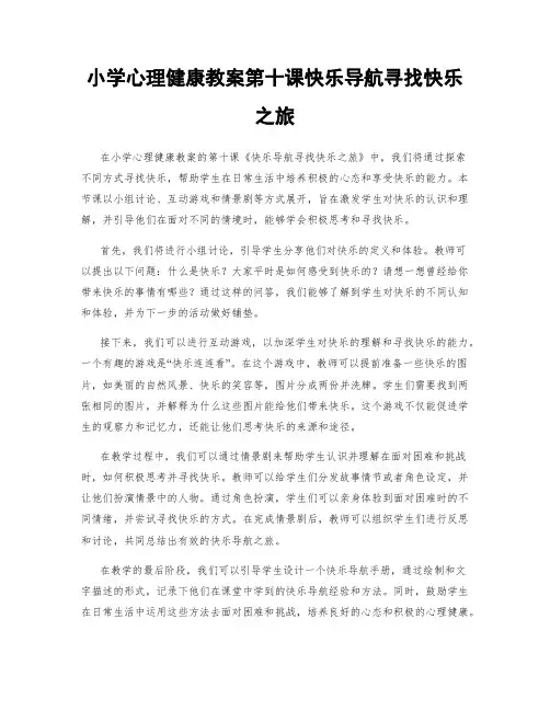 小学心理健康教案第十课快乐导航寻找快乐之旅