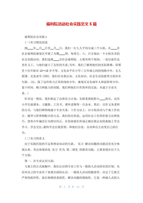 福利院活动社会实践范文5篇