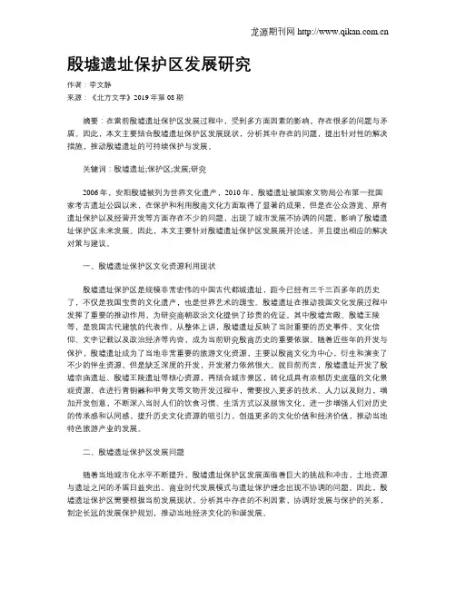 殷墟遗址保护区发展研究