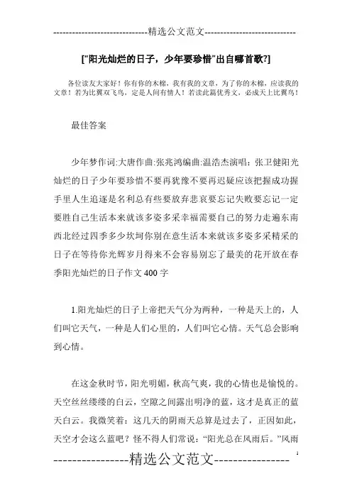 [“阳光灿烂的日子,少年要珍惜”出自哪首歌-]