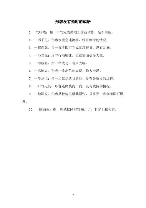 形容没有延时的成语