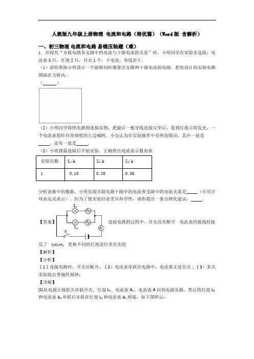 人教版九年级上册物理 电流和电路(培优篇)(Word版 含解析)
