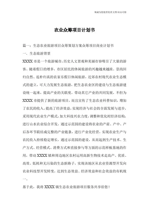 农业众筹项目计划书