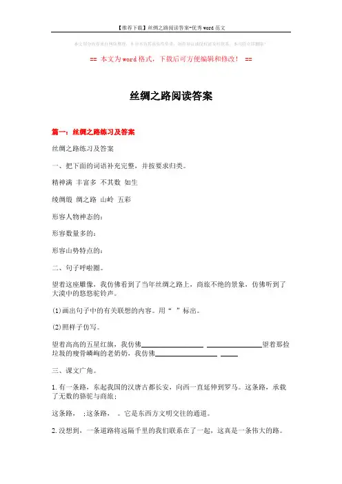 【推荐下载】丝绸之路阅读答案-优秀word范文 (5页)