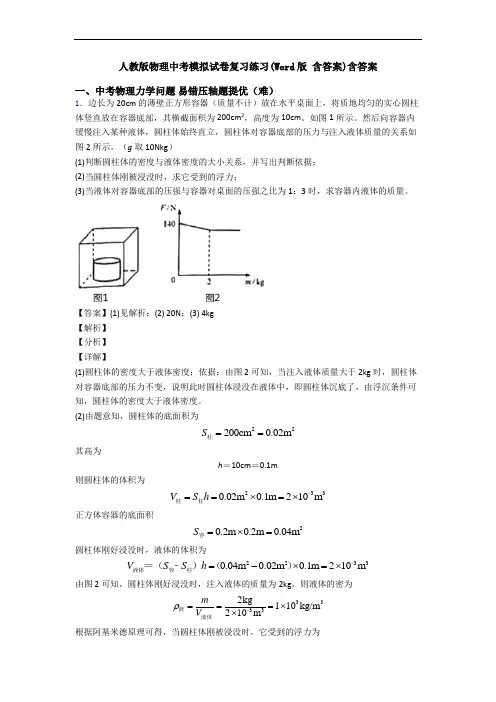 人教版物理中考模拟试卷复习练习(Word版 含答案)含答案