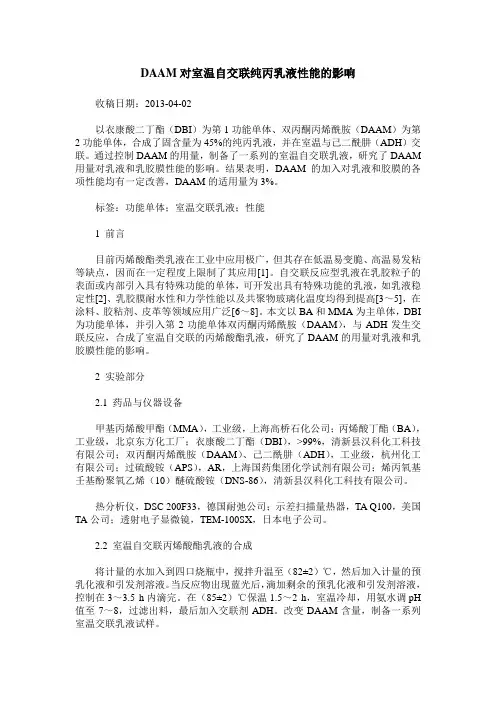 DAAM对室温自交联纯丙乳液性能的影响