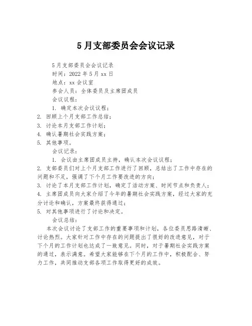 5月支部委员会会议记录