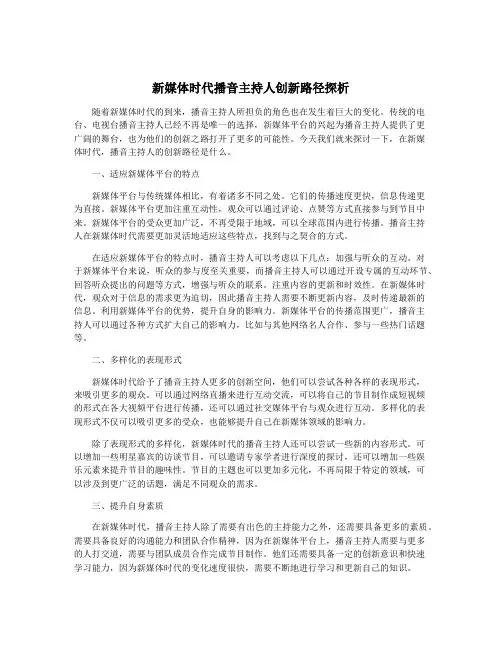新媒体时代播音主持人创新路径探析