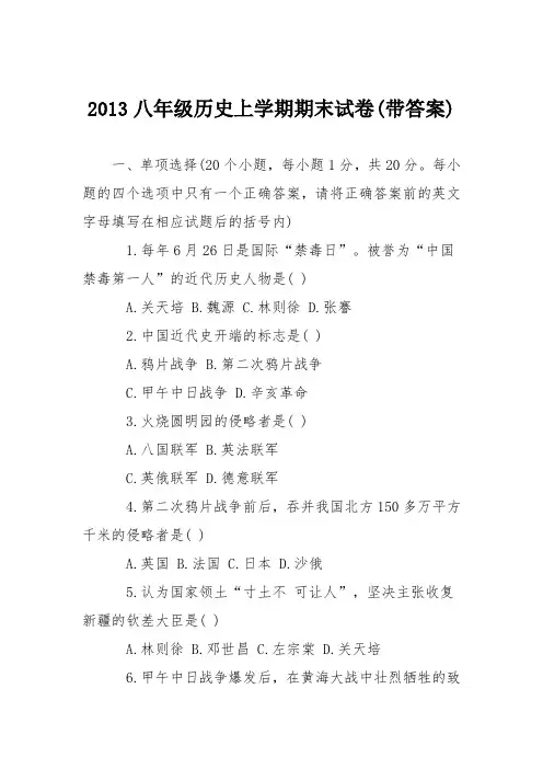2013八年级历史上学期期末试卷(带答案)