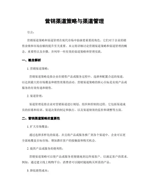 营销渠道策略与渠道管理