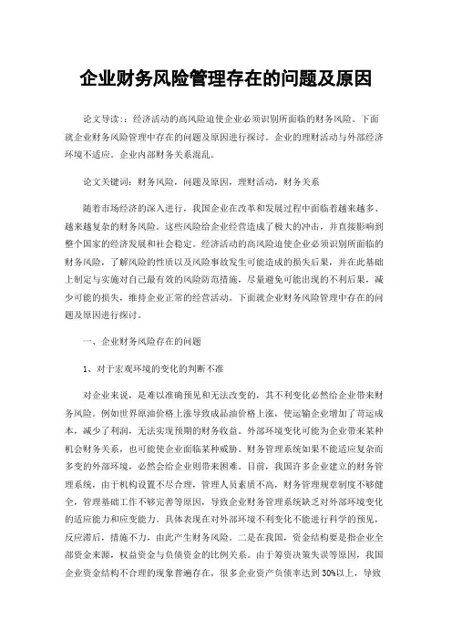 企业财务风险管理存在的问题及原因