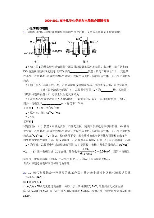 2020-2021高考化学化学能与电能综合题附答案