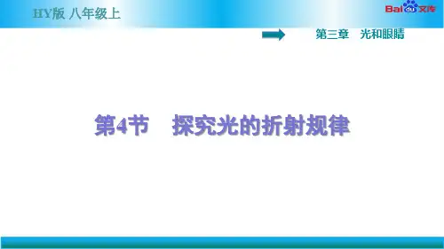 沪粤版八年级上册物理习题课件-探究光的折射规律