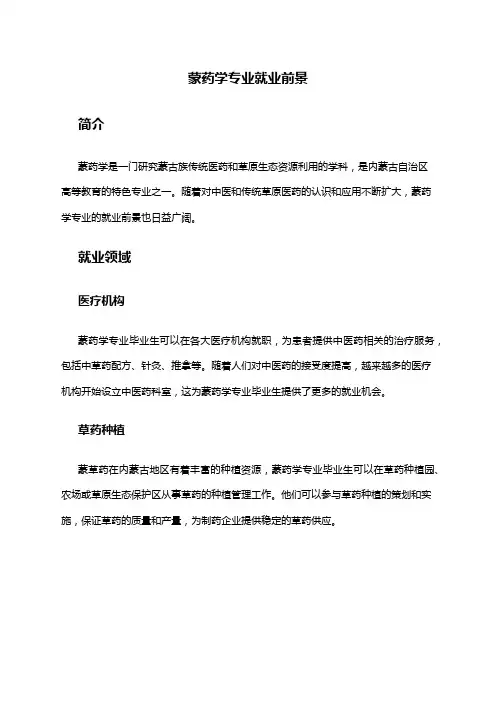 蒙药学专业就业前景