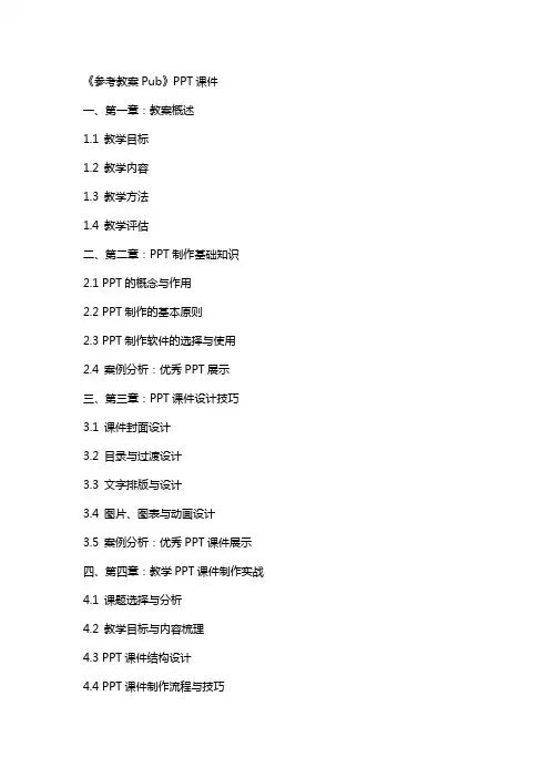 《参考教案Pub》课件