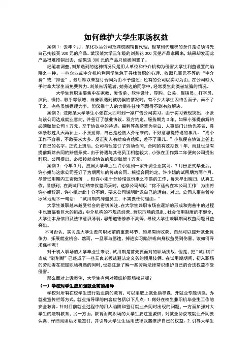 如何维护大学生职场权益