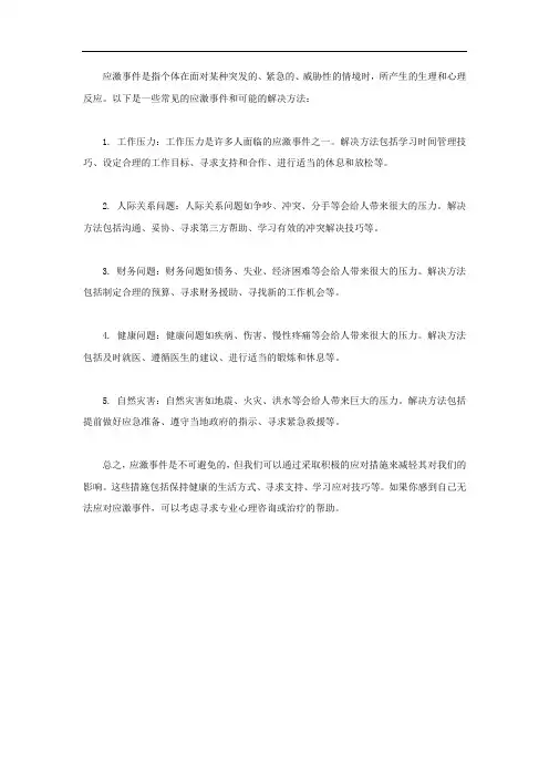 应激事件和解决方法