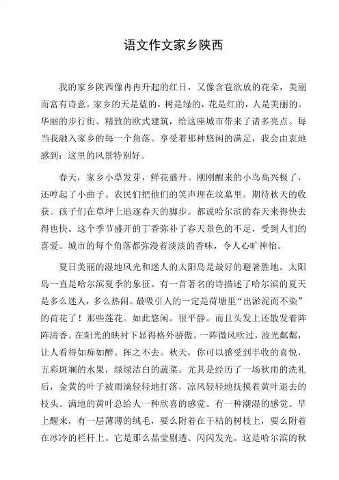 语文作文家乡陕西
